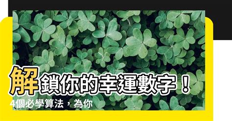 幸運數字 算法|【幸運數字 算法】解鎖你的幸運數字！4個必學算法，。